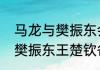 马龙与樊振东会师决赛时间？（马龙樊振东王楚钦各拿多少个冠军？）