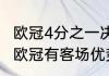 欧冠4分之一决赛规则为什么改变？（欧冠有客场优势吗？）