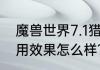 魔兽世界7.1猎人T19套装鹰爪有什么用效果怎么样？（魔兽世界7.1）