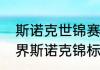 斯诺克世锦赛冠军积分是多少？（世界斯诺克锦标赛最新信息？）