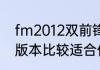 fm2012双前锋怎么设置？（fm哪个版本比较适合传控战术？）