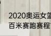 2020奥运女篮赛程？（2021奥运会百米赛跑赛程？）