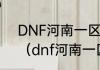 DNF河南一区和河南二区哪个区好？（dnf河南一区）