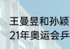 王曼昱和孙颖莎女双是铜牌吗？（2021年奥运会乒乓球金牌榜详细？）