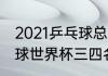 2021乒乓球总决赛男女冠军？（乒乓球世界杯三四名决赛结果？）