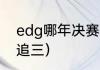 edg哪年决赛让二追三？（EDG让二追三）