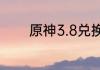 原神3.8兑换码领取地址一览