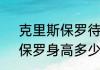 克里斯保罗待过的球队？（克里斯，保罗身高多少？）