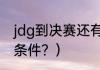 jdg到决赛还有复活甲吗？（jdg晋级条件？）