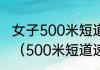 女子500米短道速滑世界纪录保持者？（500米短道速滑女子世界纪录？）