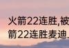 火箭22连胜,被那支球队终结的？（火箭22连胜麦迪上场时间？）