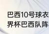 巴西10号球衣主人都有谁？（92年世界杯巴西队阵容？）