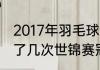 2017年羽毛球世界冠军？（安赛龙拿了几次世锦赛冠军？）