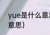 yue是什么意思网络语？（yue什么意思）