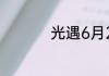 光遇6月23日落石在哪