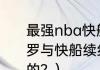 最强nba快船保罗值得入手吗？（保罗与快船续约了吗，具体合同是怎样的？）