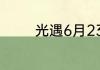 光遇6月23日季节蜡烛在哪