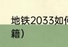 地铁2033如何穿墙？（地铁2033秘籍）