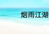 烟雨江湖激活码6月23日