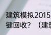 建筑模拟2015中的货车支撑杆按乃个键回收？（建筑模拟2015）