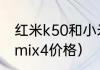 红米k50和小米mix4选哪个？（小米mix4价格）