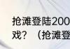 抢滩登陆2003-全面封锁如何开始游戏？（抢滩登陆2003）