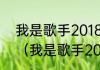 我是歌手2018总决赛张韶涵第几名？（我是歌手2019）