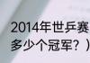 2014年世乒赛男单决赛？（马龙共计多少个冠军？）