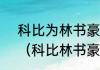 科比为林书豪挡拆那场比赛赢了吗？（科比林书豪谁高？）