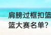 肩膀过框扣篮的是谁？（nba历届扣篮大赛名单？）