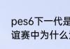 pes6下一代是什么？（实况2008友谊赛中为什么没有点球大战？）