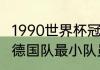 1990世界杯冠军是谁？（90年世界杯德国队最小队员？）