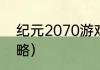 纪元2070游戏时间？（纪元2070攻略）