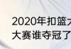 2020年扣篮大赛冠军？（2022扣篮大赛谁夺冠了？）