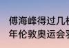 傅海峰得过几枚世锦赛金牌？（2012年伦敦奥运会羽毛球男双冠军是谁？）