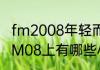 fm2008年轻而强悍的前锋是谁？（FM08上有哪些小妖人？）