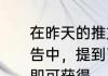 在昨天的推文里，佣兵协会的绝密报告中，提到了活动期间完成每日任务即可获得______的“面包”。