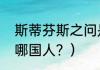 斯蒂芬斯之问是什么？（斯蒂芬斯是哪国人？）