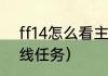 ff14怎么看主线推到几级？（ff14主线任务）