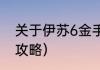 关于伊苏6金手指代码？（psp伊苏6攻略）