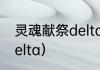 灵魂献祭delta好玩吗？（灵魂献祭delta）