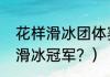 花样滑冰团体赛每队几个人？（冬奥滑冰冠军？）