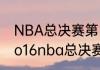 NBA总决赛第四场为什么叫G4？（2o16nba总决赛第四场？）