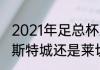 2021年足总杯决赛时间？（到底是莱斯特城还是莱切斯特城？）