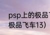 psp上的极品飞车出到几了？（psp极品飞车13）