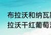 布拉沃和纳瓦斯谁厉害？（奥兰卡布拉沃干红葡萄酒评测？）