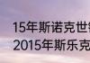 15年斯诺克世锦赛为何不见柯普？（2015年斯乐克世锦赛亚军是谁？）