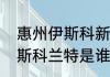 惠州伊斯科新材料公司怎么样？（伊斯科兰特是谁？）