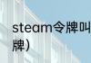 steam令牌叫什么？（steam手机令牌）