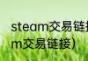 steam交易链接在什么位置？（steam交易链接）